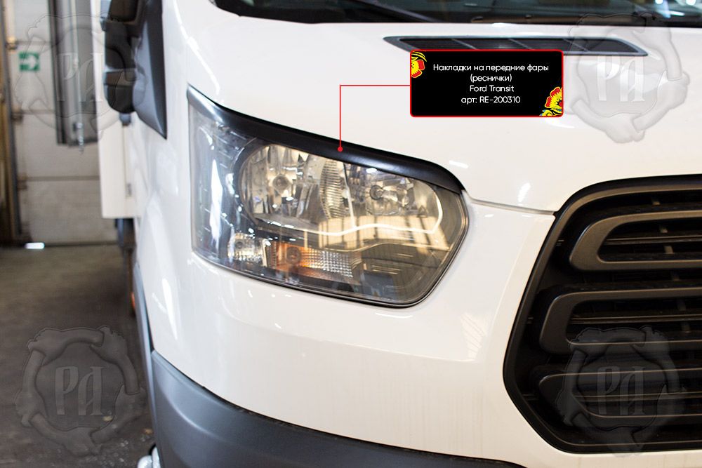 Накладки Русская Артель на передние фары (реснички) для Ford Transit VIII 2014-2026. Артикул RE-200310