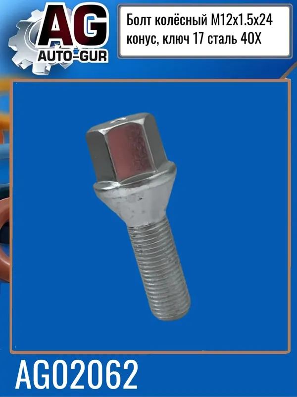 БОЛТ КОЛЕСНЫЙ M12 X 1,5 ДЛИНА 51,ДЛИНА РЕЗЬБЫ 25 H (Auto-GUR). Артикул AG02062