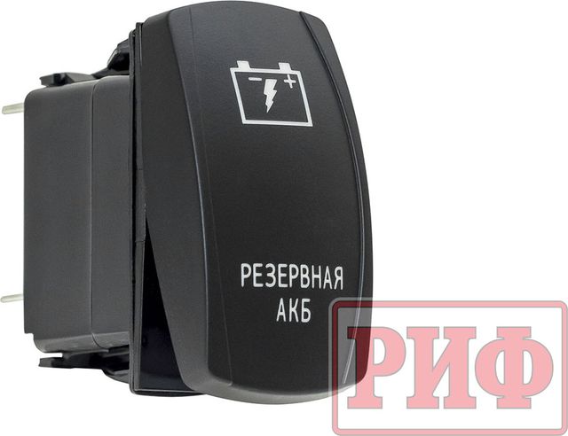 Переключатель РИФ включения/выключения белый с надписью "Резервная АКБ". Артикул RIF22-1-1102500