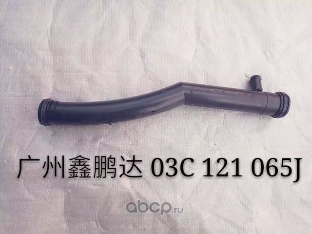 Патрубок системы охл. VAG 1.6 cfna 03C121065K (Raceorly). Артикул I01043011