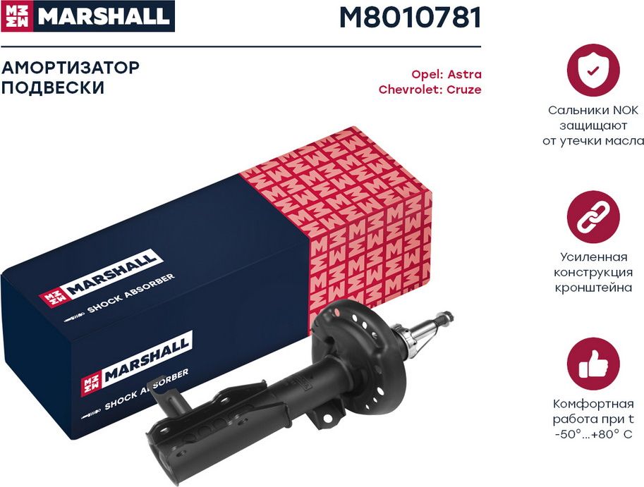 Амортизатор газ. передн. лев. Chevrolet Cruze 09-/Opel Astra J 12- (M8010781) (Marshall). Артикул M8010781