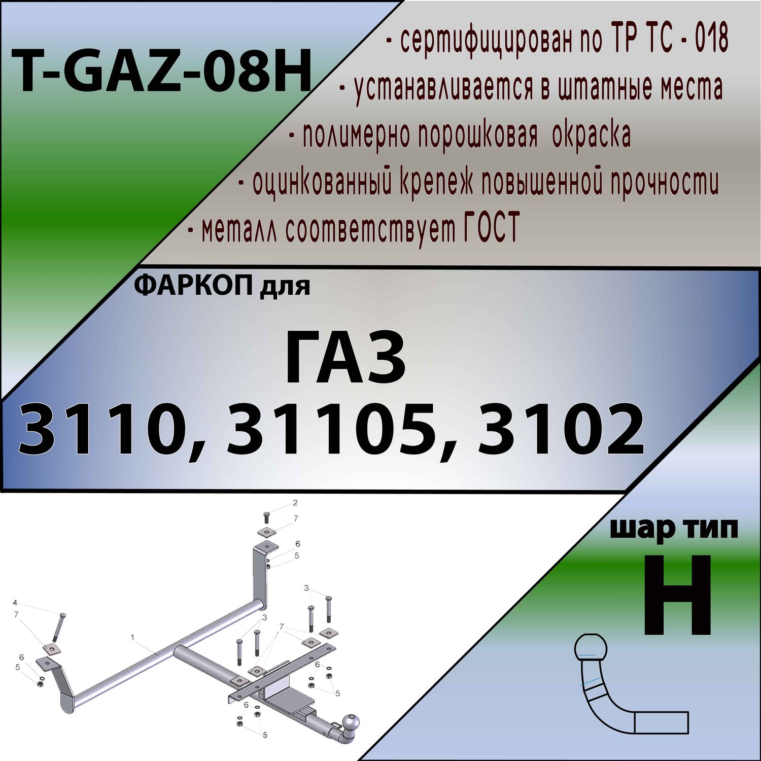 Фаркоп Tavials (Лидер-Плюс) для Волга (3110, 31105, 31022) с объем. бампер. 1997-2014. Сварной крюк. Артикул T-GAZ-08H