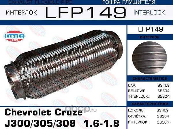 Гофра глушителя (Euroex) Euroex. Артикул LFP149