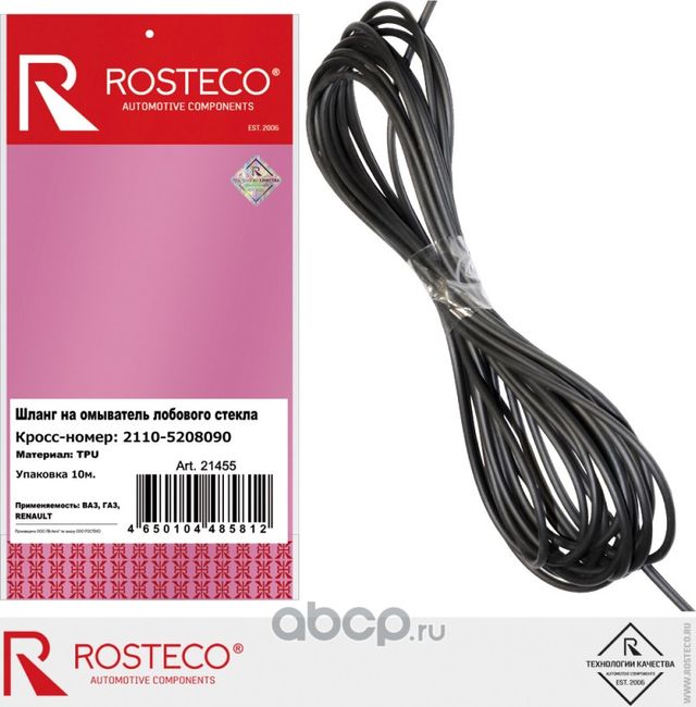 Шланг стеклоомывателя (Rosteco). Артикул 21455