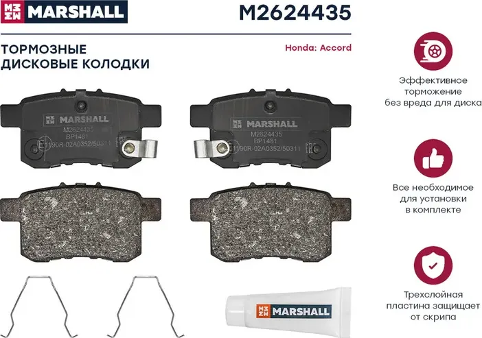 Колодки тормозные HONDA ACCORD 2.0-2.4 МКПП 08- задние (Marshall) Marshall. Артикул M2624435