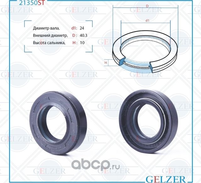 21350ST Сальник рулевого механизма 24x40.3x9/10 (Gelzer). Артикул 21350ST