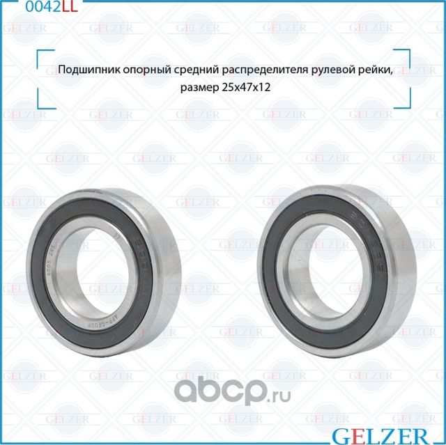 0042LL Подшипник опорный нижний рулевого механизма 25x47x12 (Gelzer). Артикул 0042LL
