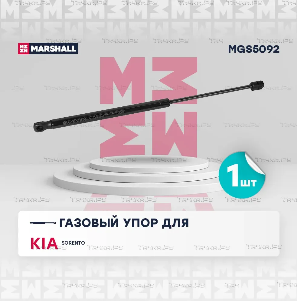 Газовый упор капота Kia Sorento II (2009-2015) () (Marshall). Артикул MGS5092