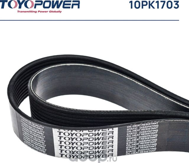 Ремень TOYOPOWER 10PK1703 Toyopower. Артикул 10PK1703