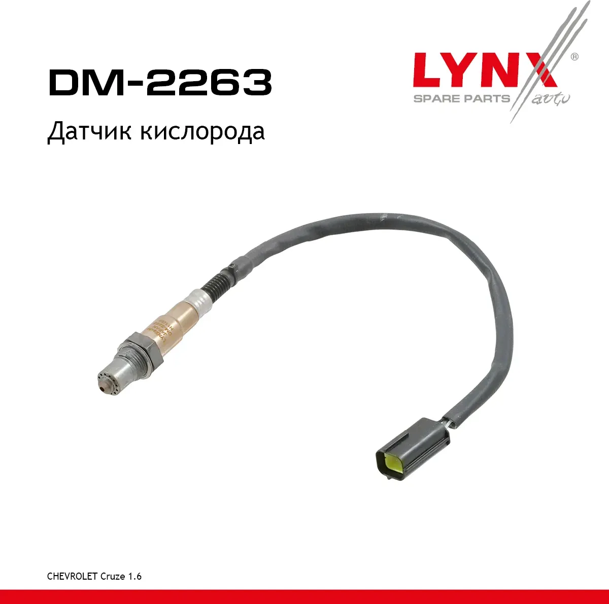 Датчик кислорода (Lynxauto). Артикул DM2263