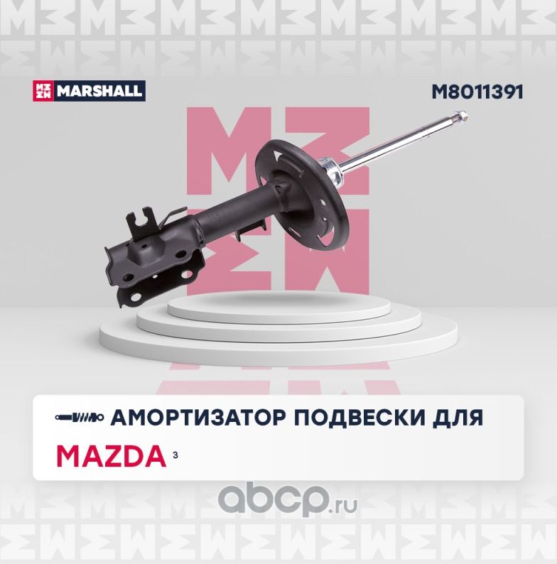 Амортизатор газ. передн. лев. Mazda 3 III 13- M8011391 (Marshall). Артикул M8011391