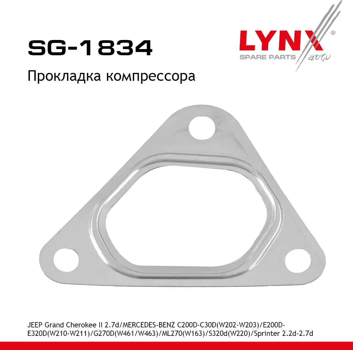Прокладка компрессора (Lynxauto). Артикул SG1834