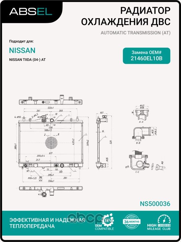 Радиатор системы охлаждения (Absel). Артикул NS500036