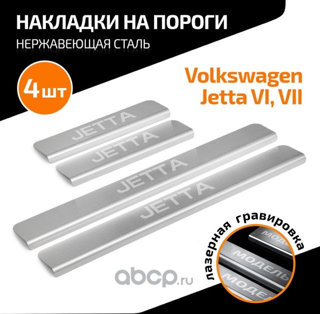 Накладки порогов (4 шт.) (Automax). Артикул AMVWJET01