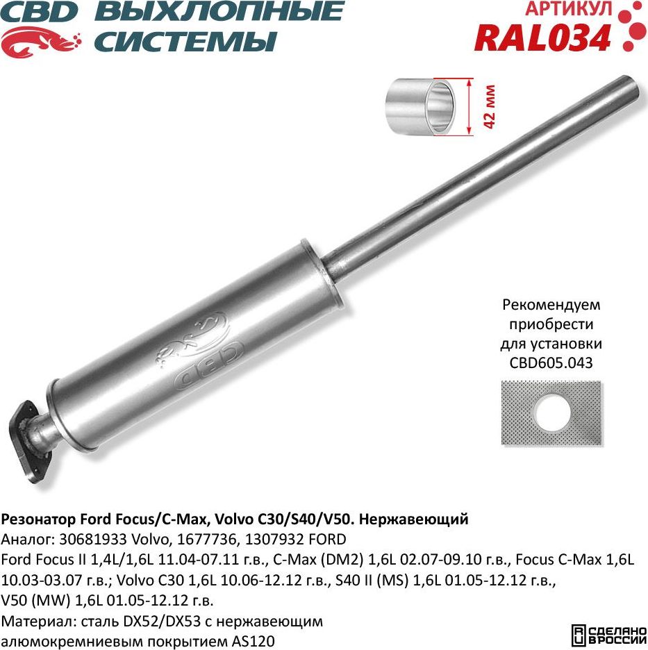 Резонатор Ford Focus/C-Max, Volvo C30/S40/V50 нержавеющий (CBD). Артикул RAL034