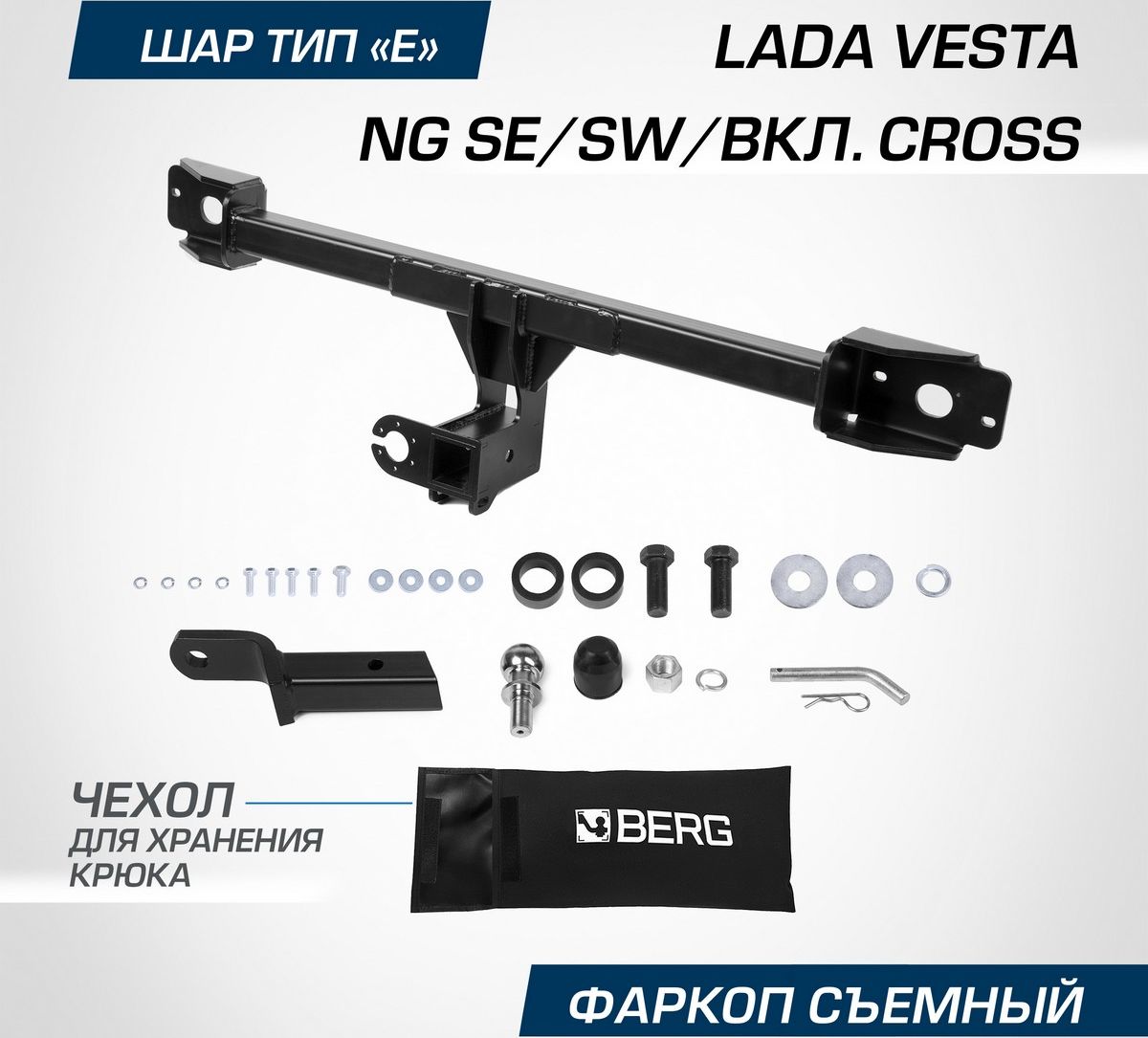 Фаркоп Berg для Lada (ВАЗ) Vesta I поколение рестайлинг (NG) 2022-2026. Артикул F.6012.005