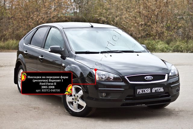 Накладки Русская Артель на передние фары (реснички) вариант 1 для Ford Focus II 2005-2008. Артикул REFF2-048700