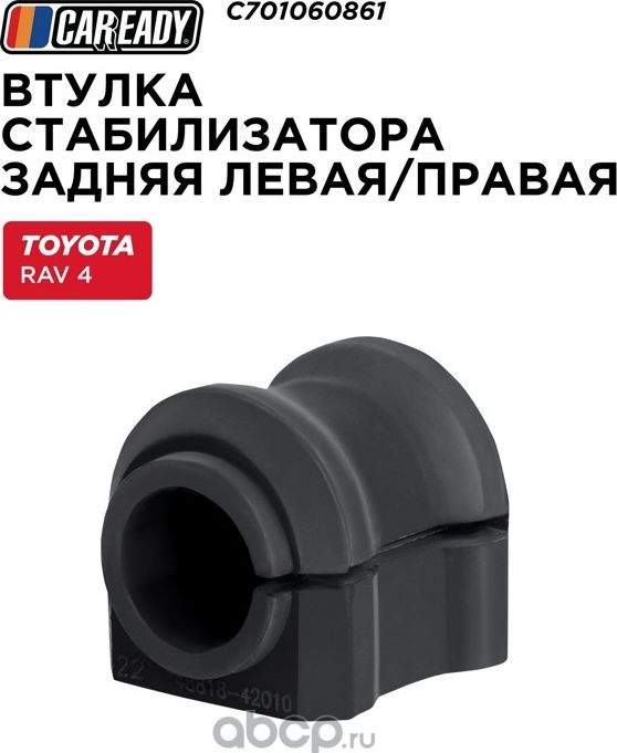 Втулка стабилизатора (Caready). Артикул C701060861