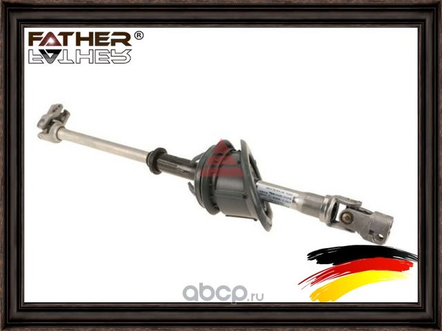Вал карданный рулевой (Father). Артикул F1894R44