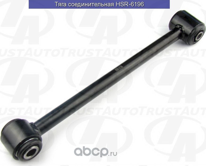 Тяга соединительная () (Trustauto). Артикул HSR6196