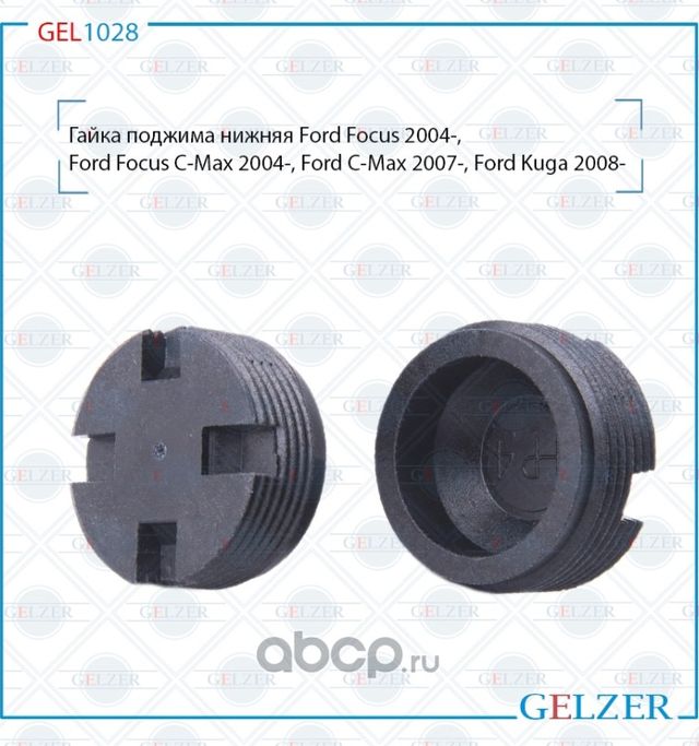 GEL1028 Гайка поджима нижняя Ford Focus Ford Focus C-Max Ford C-Max Ford Kuga Fo (Gelzer). Артикул GEL1028