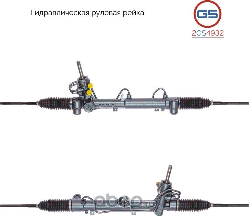 Рейка рулевая (GS). Артикул 2GS4932
