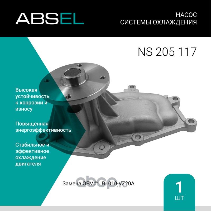 Насос системы охлаждения (Absel) Absel. Артикул NS205117