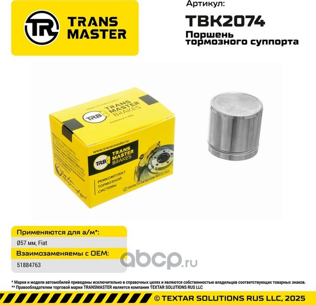 93554 ПОРШЕНЬ ТОРМОЗНОГО СУППОРТА, O57 ММ, ДЛЯ А/М FIAT TRANSMASTER BRAKES TBK20. Артикул TBK2074