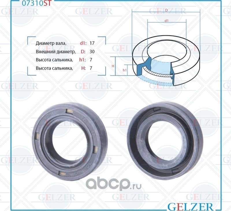 07310ST Сальник рулевого механизма 17x30x7/7 (Gelzer). Артикул 07310ST