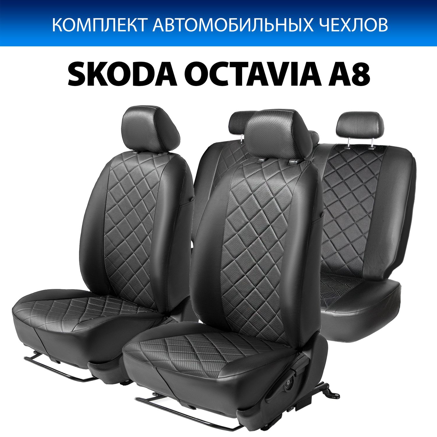 Чехлы Rival Ромб (зад. спинка 40/60) для сидений Skoda Octavia A8 лифтбек (без заднего подлокотника) 2020-2026, черные. Артикул SC.5109.2