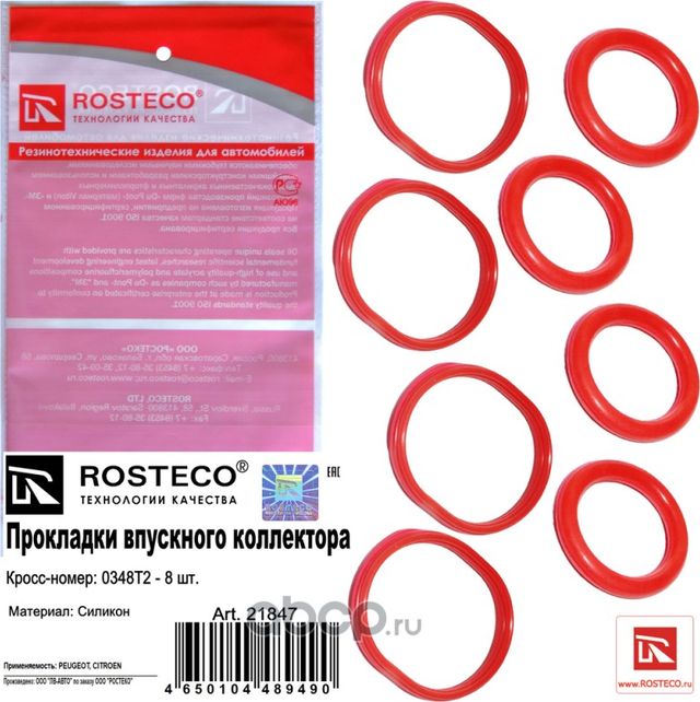 Прокладки впускного коллектора mvq силикон к-т8шт (Rosteco). Артикул 21847
