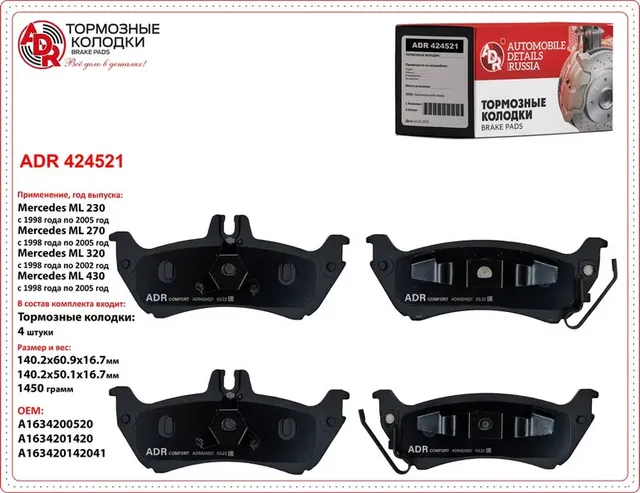 колодки задние ADR424521 MERCEDES ML OEM A 163 420 05 20 ADR. Артикул ADR424521