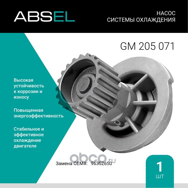 Насос системы охлаждения (Absel) Absel. Артикул GM205071