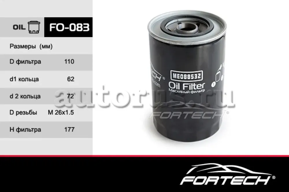 Фильтр масляный MITSUBISHI: FUSO CANTER 97 (Fortech). Артикул FO083
