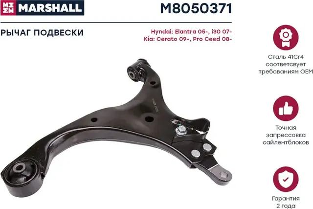 Рычаг подвески передн. лев. Kia Ceed 07-, Hyundai Elantra 06- (M8050371) (Marshall). Артикул M8050371
