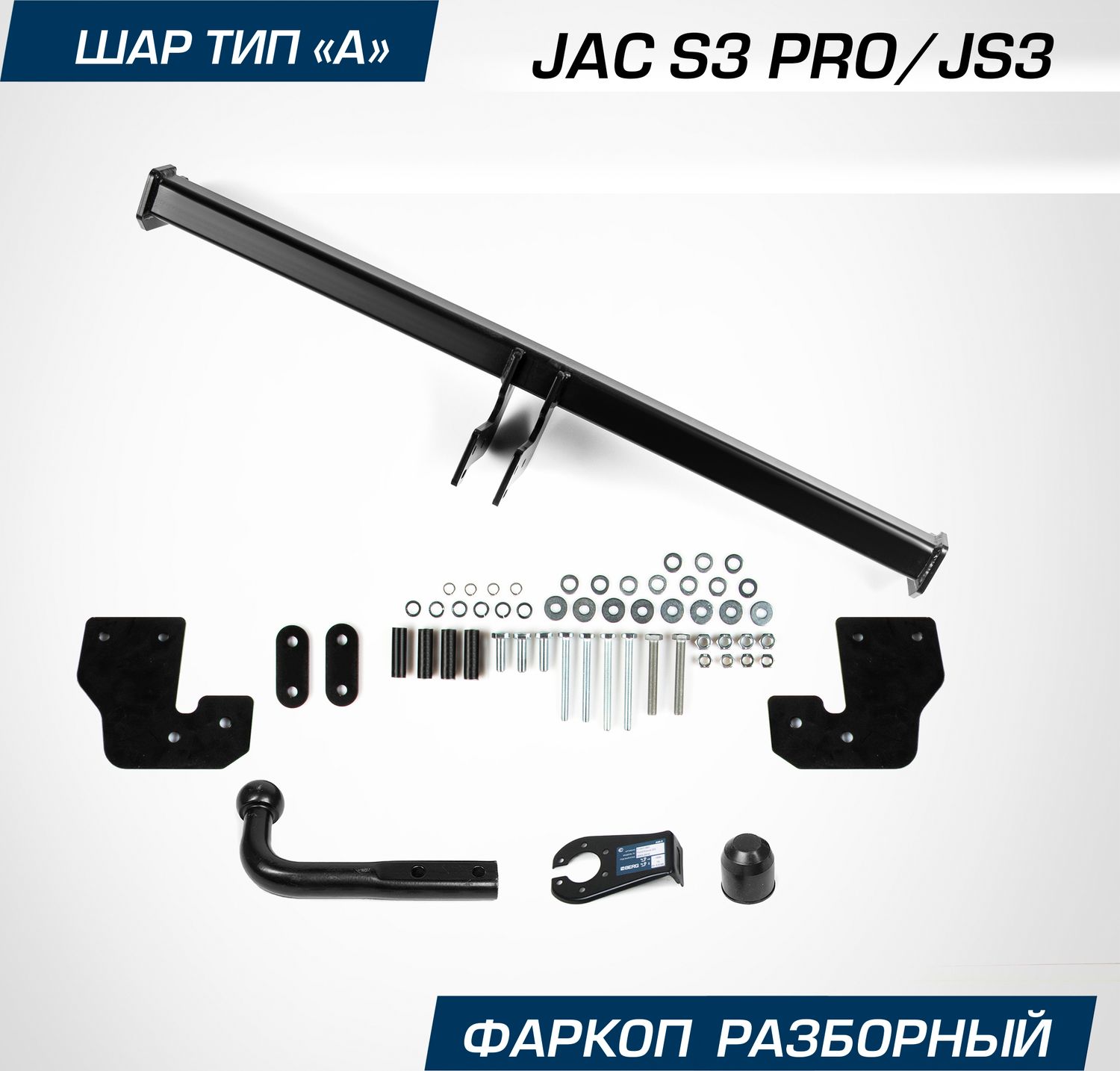 Фаркоп Berg для JAC JS3 2022-2026. Артикул F.1414.001