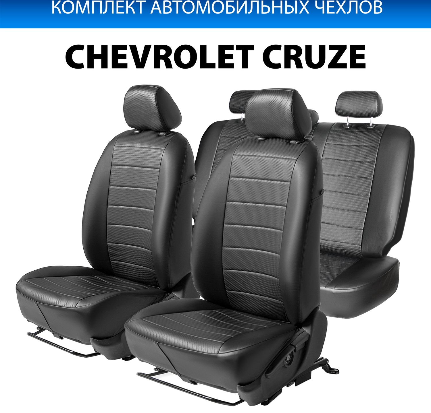 Чехлы Rival Строчка (зад. спинка 40/60) для сидений Chevrolet Cruze седан, хэтчбек, универсал 2009-2015, черные. Артикул SC.1001.1