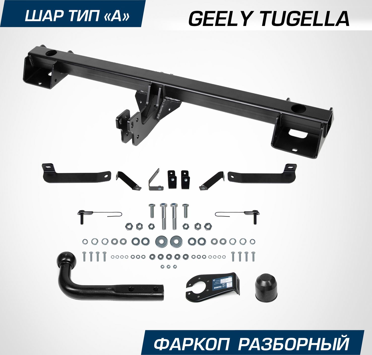 Фаркоп Berg для Geely Tugella 2020-2026. Артикул F.1914.001