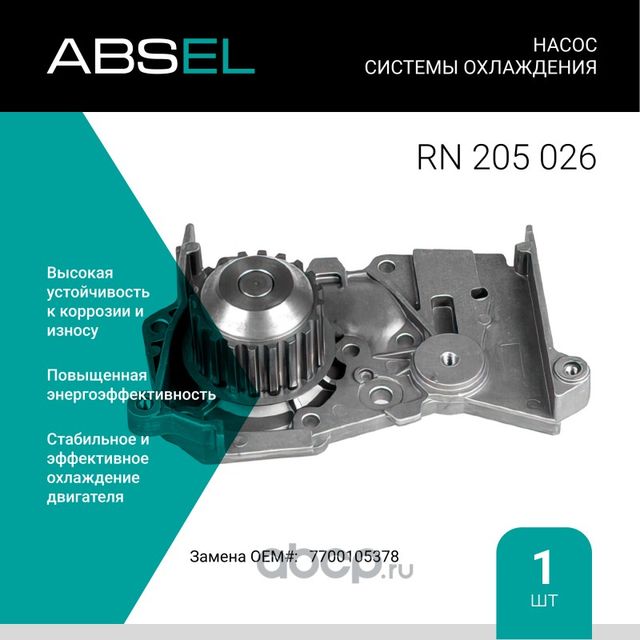 Насос системы охлаждения (Absel) Absel. Артикул RN205026