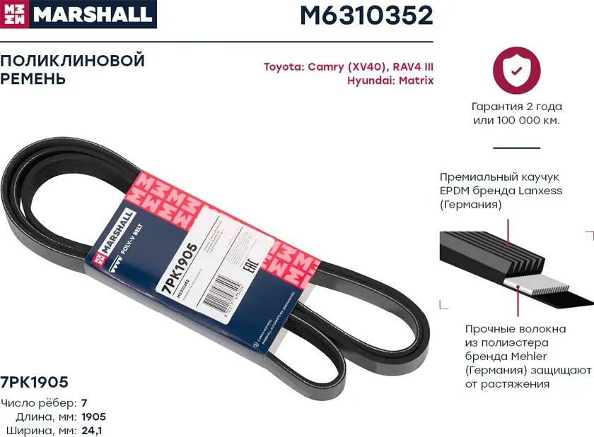 Ремень поликлиновой 7PK1905 Toyota Camry (XV40) 06-, Hyundai Matrix 08 (Marshall). Артикул M6310352