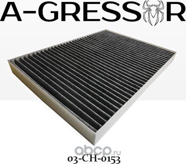 ФИЛЬТР САЛОНА УГОЛЬНЫЙ A-GRESSOR 03-CH-0153 HYUNDAI / KIA 97133-D1000 A-Gressor. Артикул 03CH0153