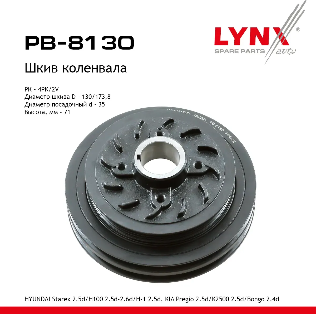 Шкив ременной коленчатого вала (Lynxauto). Артикул PB8130