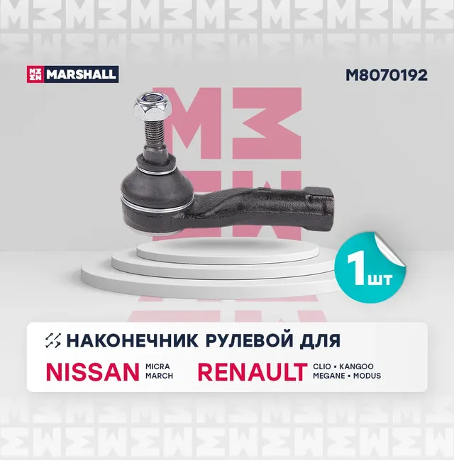 Наконечник рулевой прав. Renault Megane 96- (M8070192) (Marshall). Артикул M8070192