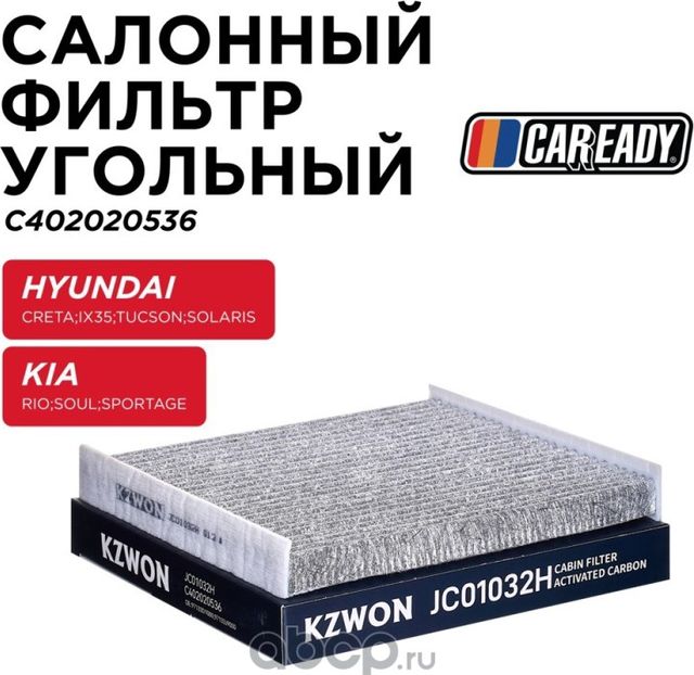 Салонный фильтр угольный (Caready). Артикул C402020536