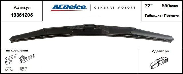 Щетка стеклоочистителя (дворник) ACDelco передняя левая (водительская) для Chevrolet TrailBlazer I 2001-2008. Артикул 19351205