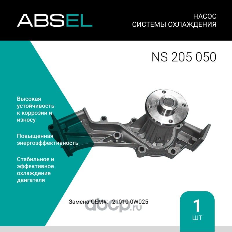Насос системы охлаждения (Absel) Absel. Артикул NS205050