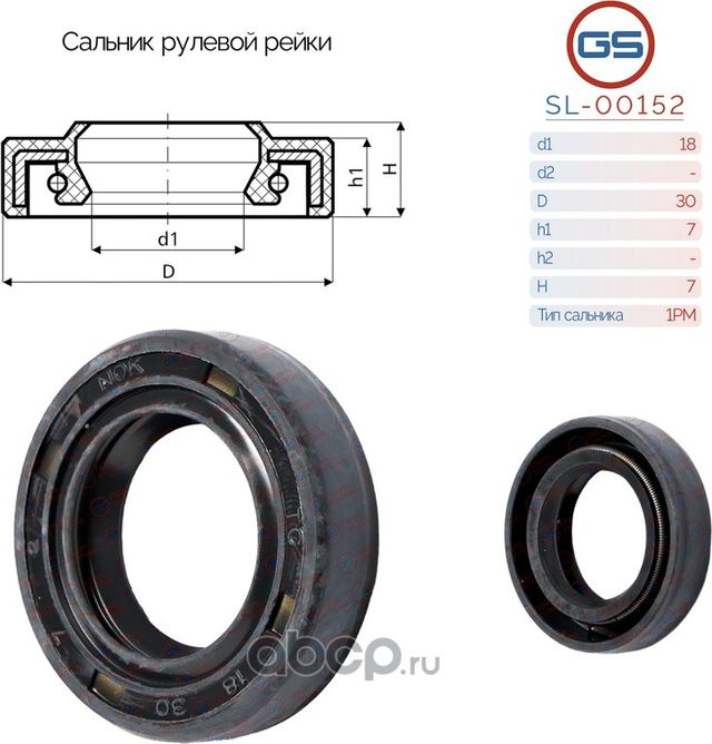 Сальник рулевой рейки 18 30 7/7 (GS). Артикул SL00152