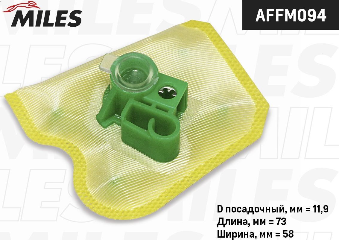 Фильтр (сетка) бензонасоса Miles. Артикул AFFM094