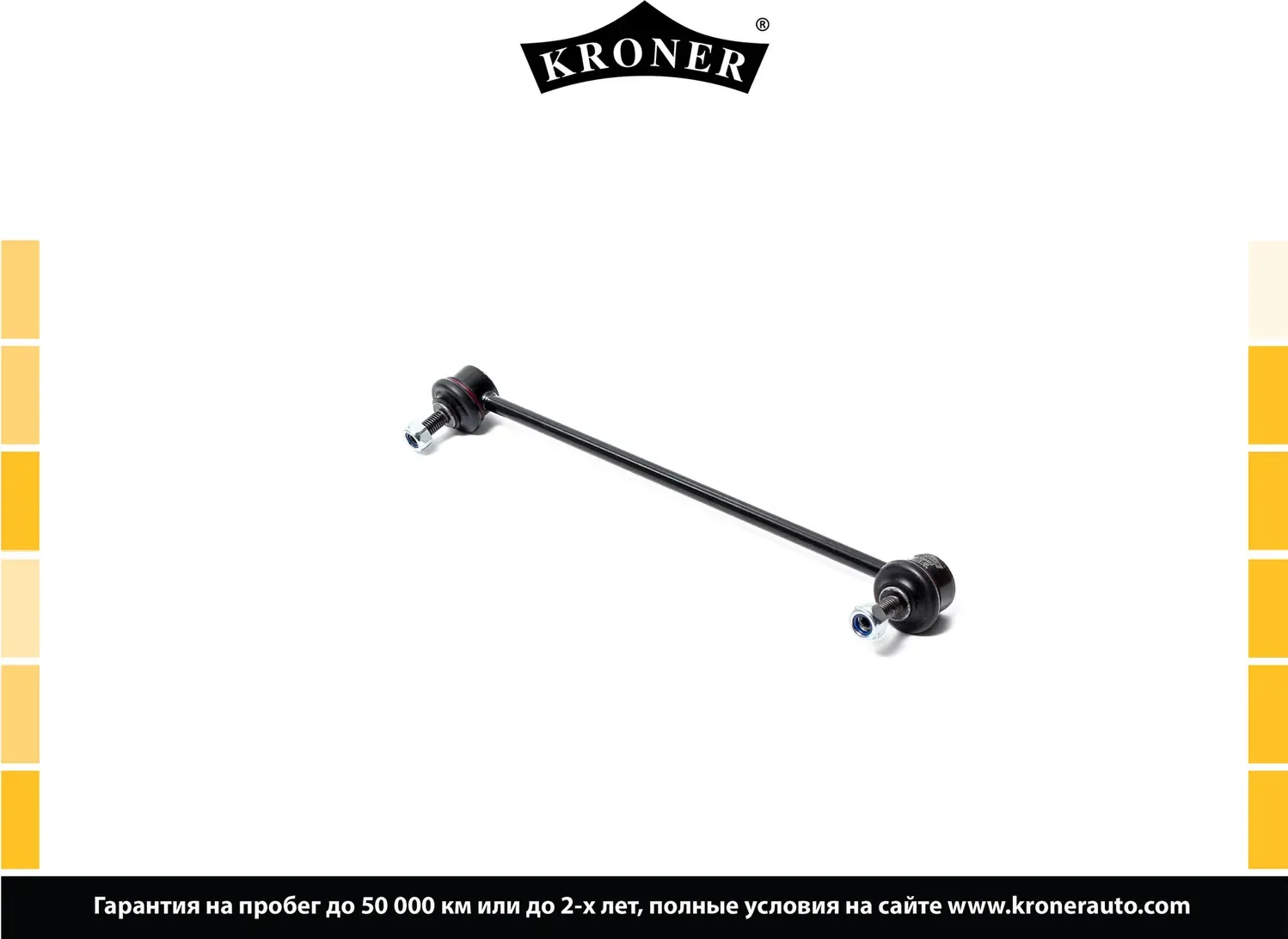 Стойка стабилизатора (Kroner). Артикул K330422