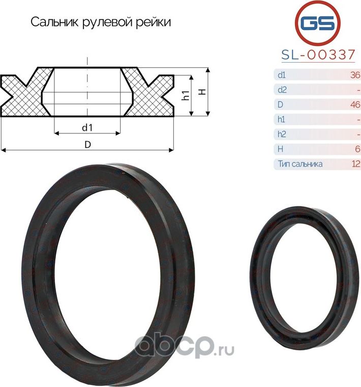 Сальник рулевой рейки 36 46 6 (GS). Артикул SL00337